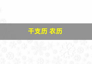 干支历 农历